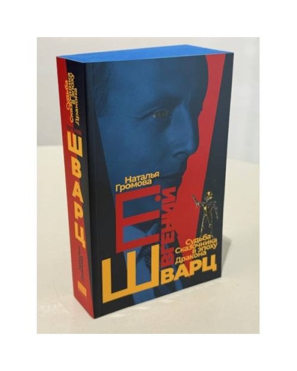 Дополнительное изображение книги «Евгений Шварц. Судьба Cказочника в эпоху Дракона»