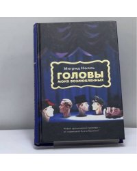 Головы моих возлюбленных