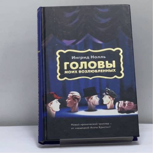 Обложка книги «Головы моих возлюбленных» — Ингрид Нолль, ISBN 9785170231317