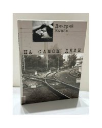 На самом деле