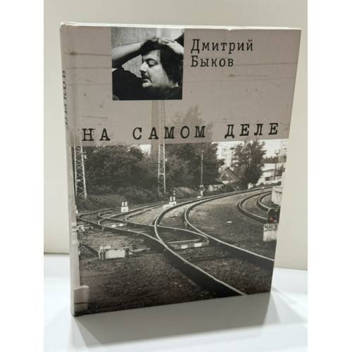 Обложка книги «На самом деле» — Быков Дмитрий Львович, ISBN 9785699514656