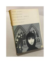 Монахиня. Племянник Рамо. Жак-Фаталист и его хозяин