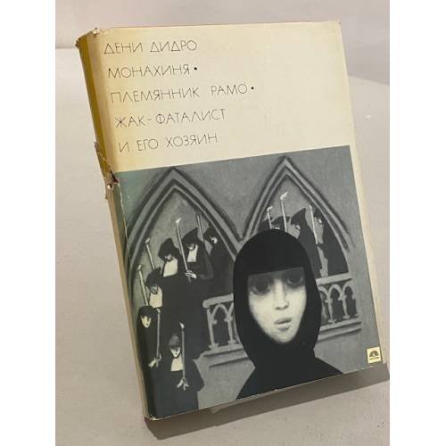 Монахиня. Племянник Рамо. Жак-Фаталист и его хозяин