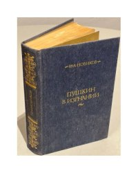 Пушкин в изгнании