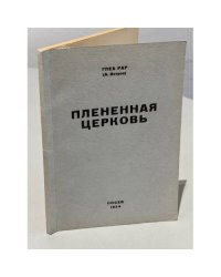 Плененная церковь. Очерк развития взаимоотношений между церковью и властью в СССР