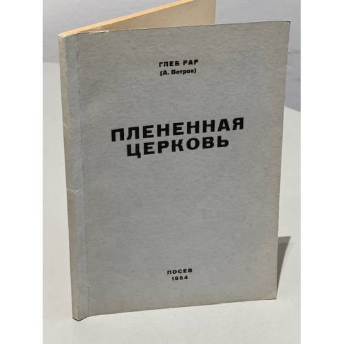 Плененная церковь. Очерк развития взаимоотношений между церковью и властью в СССР