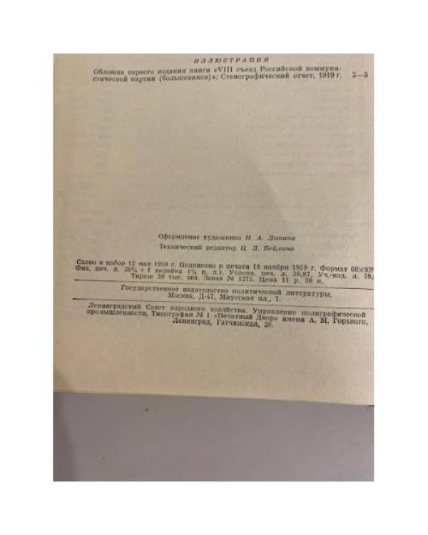 Восьмой съезд РКП(б). Протоколы