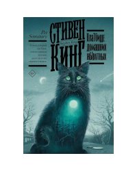 КлаТбище домашних жЫвотных роман