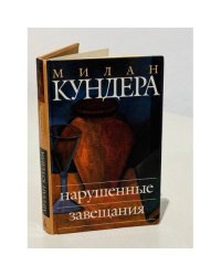 Нарушенные завещания