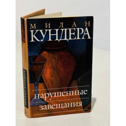 Обложка книги «Нарушенные завещания» — Милан Кундера, ISBN 5352006867