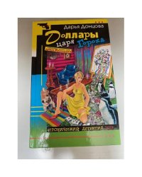 Доллары царя Гороха