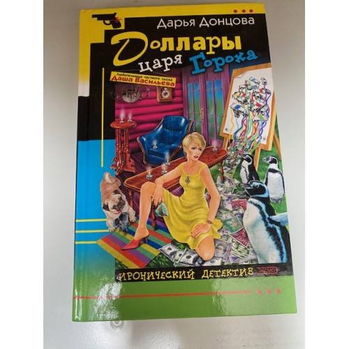 Доллары царя Гороха