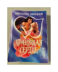 Хранящая сердце