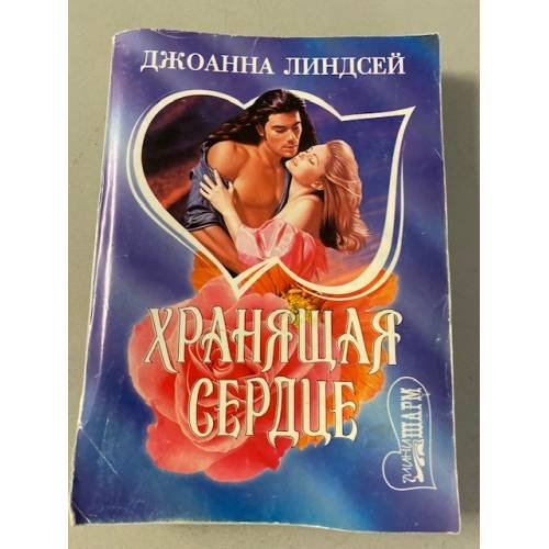 Хранящая сердце