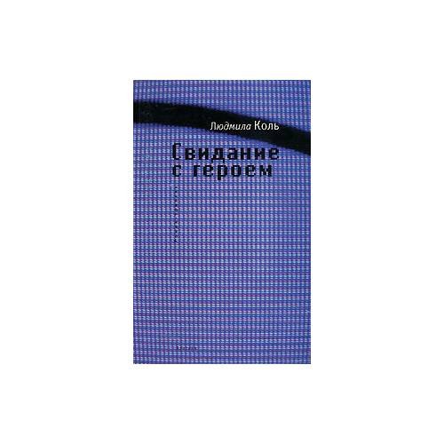 Обложка книги «Свидание с героем (L)» — Коль Л., ISBN 9785903354603