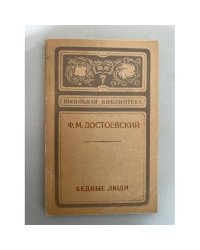 Бедные люди