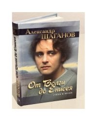 От Волги до Енисея. Стихи и песни