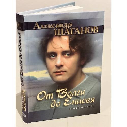 От Волги до Енисея. Стихи и песни