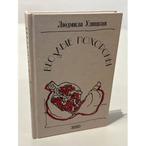 Веселые похороны