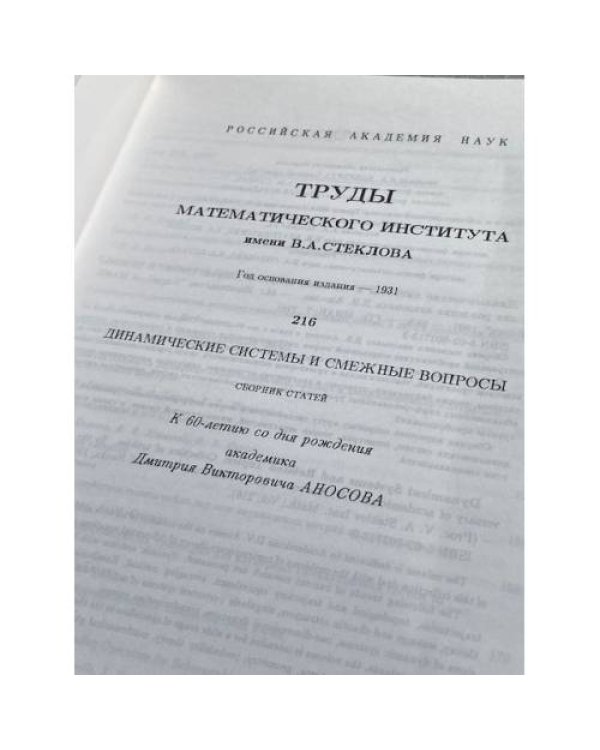 Динамические системы и смежные вопросы. Том 216