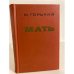 Обложка книги «Мать» — Горький Максим
