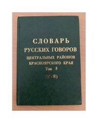 Словарь русских говоров центральных районов красноярского края. Т. 5: (у - я)