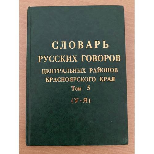 Словарь русских говоров центральных районов красноярского края. Т. 5: (у - я)