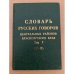 Словарь русских говоров центральных районов красноярского края. Т. 5: (у - я)