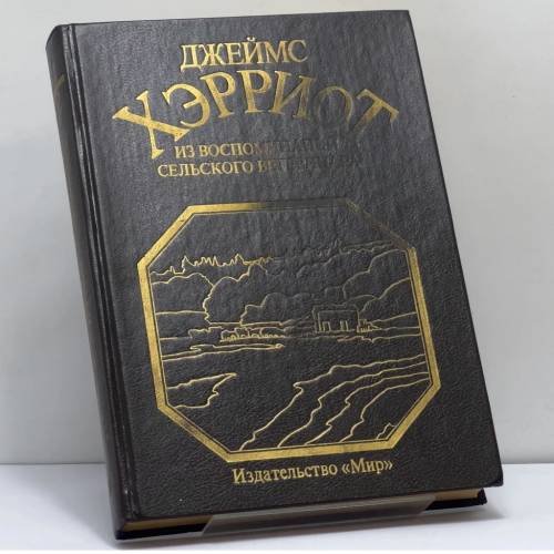 Обложка книги «Из воспоминаний сельского ветеринара. В 2-х томах. Т. 1-2» — Джеймс Хэрриот, ISBN 9785030022611