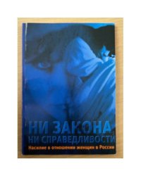 Ни закона, Ни справедливости: Насилие в отношении женщин в России