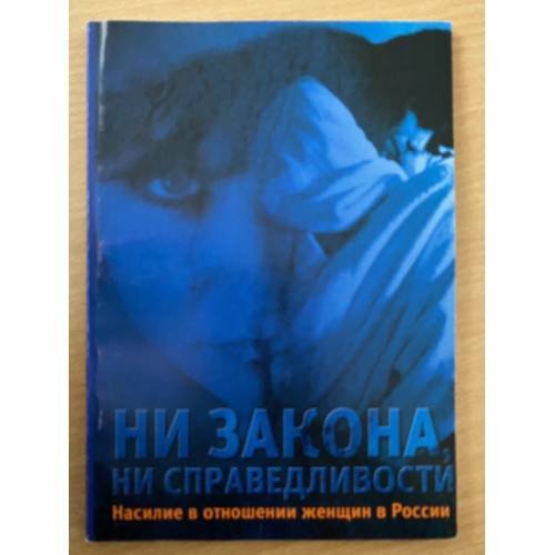 Ни закона, Ни справедливости: Насилие в отношении женщин в России