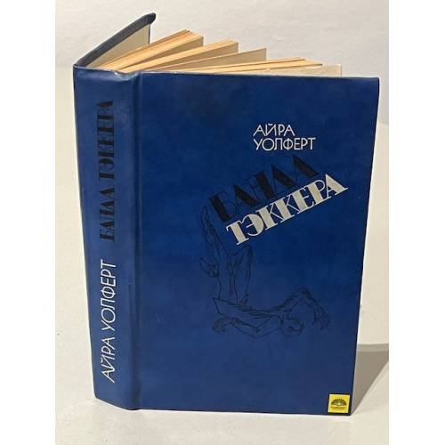 Обложка книги «Банда Тэккера» — Айра Уолферт