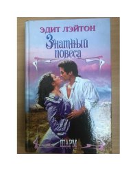 Знатный повеса