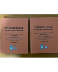 Русский язык: система и функционирование в 2-х частях (компл. из 2-х книг). (К 70-летию филологического факультета)