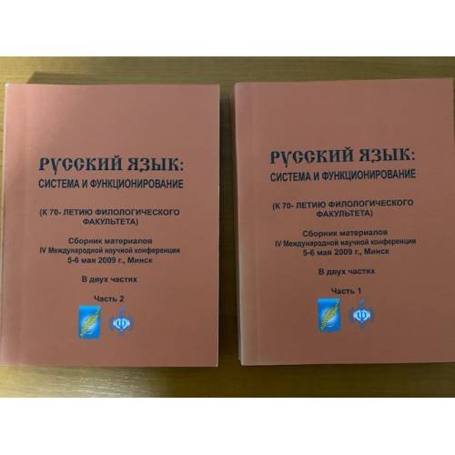 Русский язык: система и функционирование в 2-х частях (компл. из 2-х книг). (К 70-летию филологического факультета)