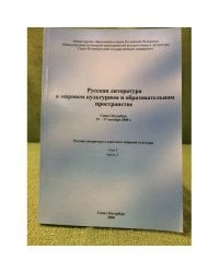 Русская литература в мировом культурном и образовательном пространстве. Том 1. Часть 1