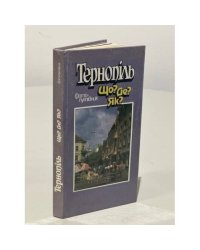 Тернопiль. Що? Де? Як?
