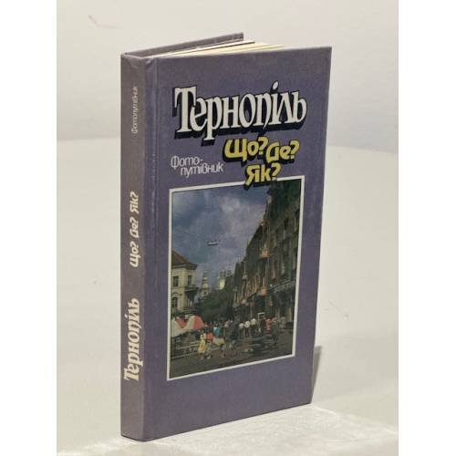Обложка книги «Тернопiль. Що? Де? Як?» — Автор не указан