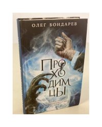 Проходимцы