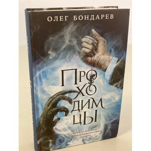 Проходимцы
