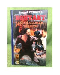 Контакт первой степени тяжести