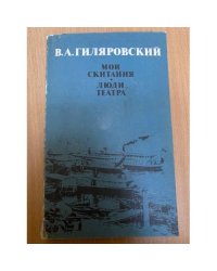 Мои скитания. Люди театра
