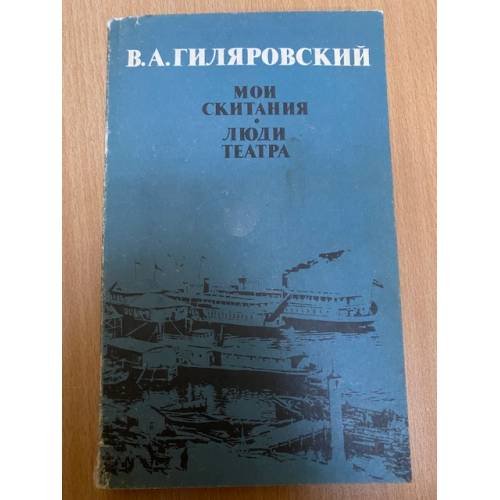 Мои скитания. Люди театра