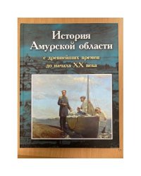История Амурской области с древнейших времен до начала XX века