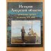 История Амурской области с древнейших времен до начала XX века
