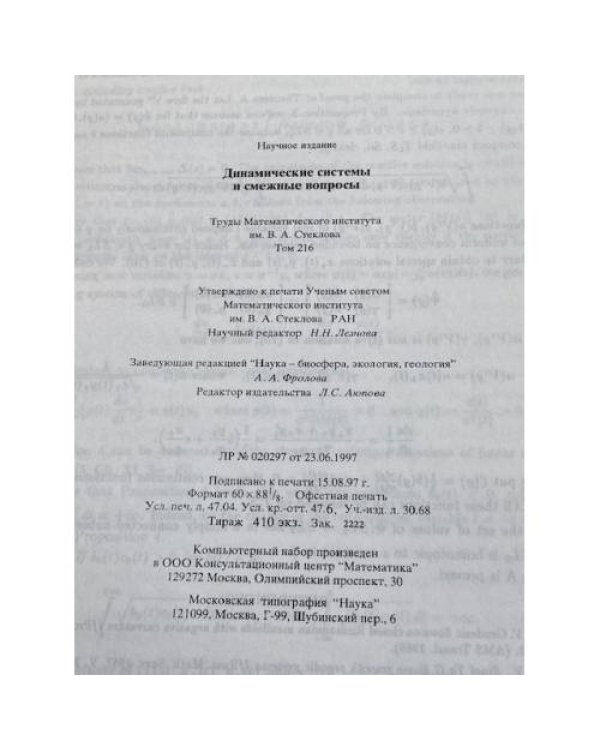 Динамические системы и смежные вопросы. Том 216