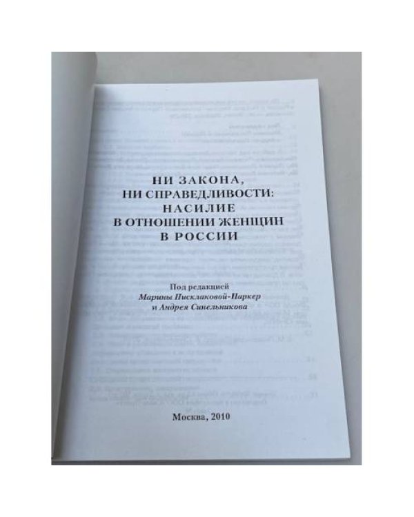 Ни закона, Ни справедливости: Насилие в отношении женщин в России