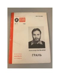 Грань. Библиотека «Огонек» №4 1988