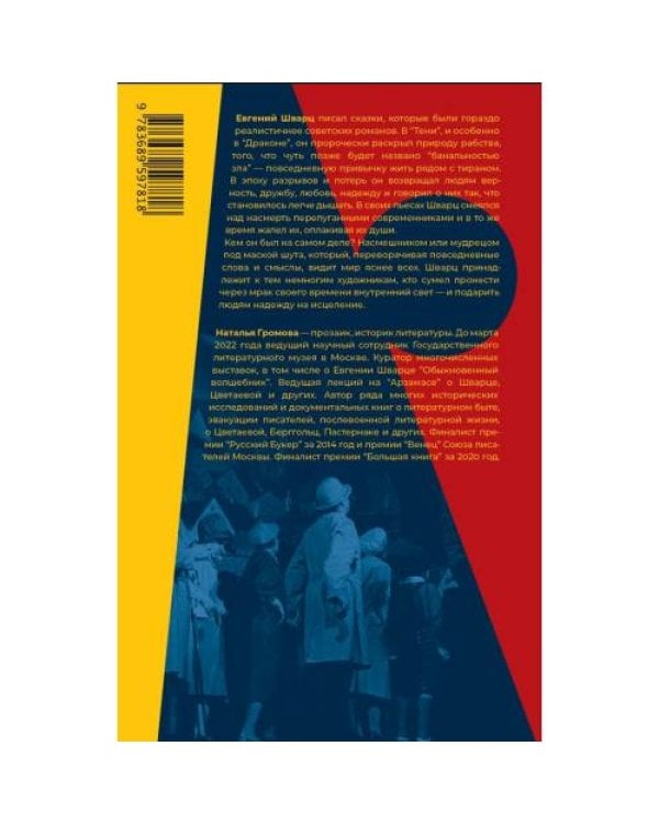 Дополнительное изображение книги «Евгений Шварц. Судьба Cказочника в эпоху Дракона»