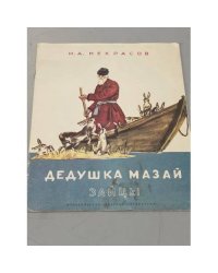 Дедушка Мазай и зайцы